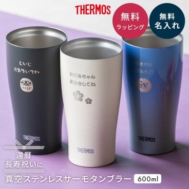 【長寿祝い】タンブラー 名入れ サーモス THRMOS 名入れ無料 名前入り サーモス タンブラー 保冷 保温 ステンレス 食洗器対応 真空断熱 600ml プレゼント 長寿 敬老の日 卒寿 米寿