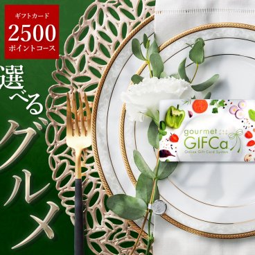 【食品の贈り物にはGIFCa】 カタログギフト カードタイプ グルメギフカ (2500ポイント)グルメギフト ポイント制 グルメ ギフト スウィーツ 出産祝い 出産内祝い 結婚祝い 内祝 弔事 ギフトカタログ 2500円コース 食品・ドリンクギフト 親 友達 親戚 上司 先輩 後輩 祖父母 甥 姪 お中元 歳暮【送料無料】 