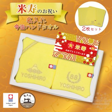 米寿 御祝い 88歳 お祝い ギフト 今治ハンカチ 2枚セット 名入れ ハンドタオル 刺繍 プレゼント 長寿 賀寿