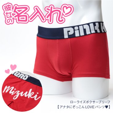 【名入れ】 パンツ名入れ 名前 ギフト ボクサーパンツ パンツ トランクス ローライズ 下着 肌着 ブランド ピンクヒーロー PINK HERO ストレッチ 浮気防止 S M XL 男性 おじいちゃん お父さん 誕生日 還暦 古希 喜寿 傘寿 お祝い 30代 40代 50代 60代 《 アナタにぞっこんLOVEパンツ 》 翌営業日出荷