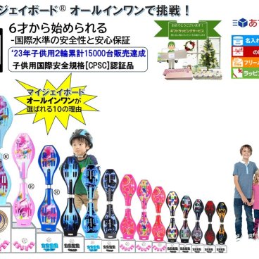 マイジェイボード® オールインワン マイJボード 2輪スケボー 子供用 小中学生 大人用 耐荷重100Kg 2輪 スケボー スケートボード 3サイズ 安全防具opt. オンライン動画付 誕生日・Xmas(早割無料)ラッピング 名入れ メッセージ可 