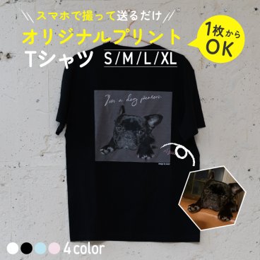 【名入れ 写真入り】オリジナルプリント Tシャツ 全4色 誕生日プレゼント 150/160/S/M/L/XL 5.6オンス United Athle オーダーメイド 写真 簡単 プリント ユニセックス 記念日 ペット うちの子 刺しゅう オリジナルメッセージ モノクロ加工