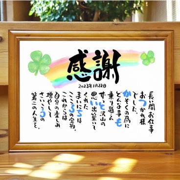 退職祝い 定年退職プレゼント お名前ポエム 名前 詩 長寿祝い 喜寿祝い  結婚記念日 金婚式 お店 店舗 会社 名前ギフト詩 お名前ポエム 各種御祝いに  名入れプレゼント 世界にたったひとつ  【お一人フルネーム〜３名様下のお名前用】
