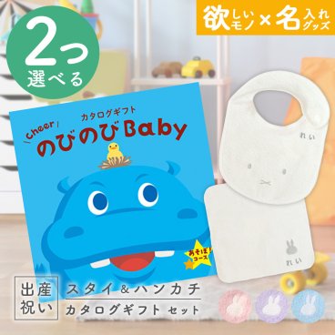 出産祝い カタログギフト のびのびBaby 2つ選べる あそぼ！コース ＆ 今治タオル 名入れミッフィースタイ・ハンカチセット【ギフトセット 男の子 女の子 誕生日 赤ちゃん ママ・友達に贈りたい 人気 カタログギフト プレゼント よだれかけ miffy 新作商品】NEW 新作商品