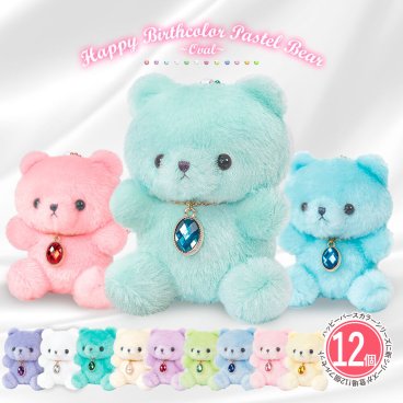 【誕生日プレゼントにおすすめ】ぬいぐるみ キーホルダー くま [ ハッピーバースカラーパステルベア オーバル12種 1個 ] 動物 誕生月 誕生石カラー オーバルチャーム付き 子供 女の子 推し活 推しカラー 友人 恋人 家族 誕生日 プレゼント