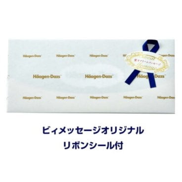 ハーゲンダッツギフト券 2枚【送料無料】ギフトラッピング用紙 リボンシール付 アイスクリーム ギフト券 プレゼント