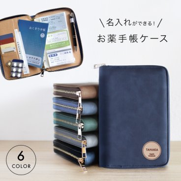 お薬手帳ケース 名前入り 診察券 お薬手帳カバー 通院手帳ケース おしゃれ 医療証ケース 手帳カバー A6 保険証 医療証 通院 おくすり手帳 名入れ 名前 ホスピタル ポーチ 通院ケース 通院ポーチ 病院 敬老の日 プレゼント