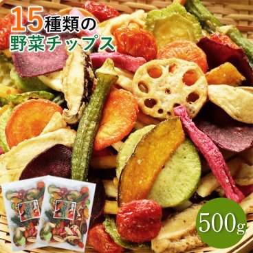 【15種類の野菜チップス 500g】 送料無料 大容量 野菜スナック お菓子 バレンタイン ギフト 贈り物 人気 おやつ 詰め合わせ さつまいも オクラ ドライフルーツ おつまみ ビール 酒の肴 非常食 保存食 家飲み    