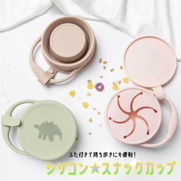 新柄入荷 【ふた付き★シリコンスナックカップ】赤ちゃん おやつケース スナックカップ お菓子 持ち運びおやつ カップ スナックケース お菓子ケース おやつカップ お菓子入れ フードケース 出産祝い プレゼント ギフト 持ち運びも収納もしやすいコンパクトサイズ！ふた付きでこぼれにくい！