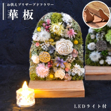 【華板】 LEDライト付き お供え プリザーブドフラワー ／仏花 木製パネル 犬 猫 メモリアルプレート選択可 法事 命日 四十九日 お盆 供花 長持ち お手入れ不要／お盆 初盆 お供え お彼岸 ご霊前 一周忌 三回忌 月命日 法事 仏壇 洋風 お仏壇 お悔やみ アレンジ ペット
