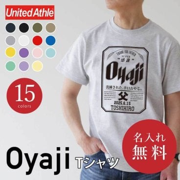 【名入れ】【 父の日】 父親 誕生日 おもしろ ギフト オリジナル Tシャツ 名入れ プレゼント ビール パロディ 綿100 男性 お父さん 義父 先輩 還暦祝い 退職祝い 定年退職 お祝い サプライズ 記念日 還暦 古希 喜寿 傘寿 米寿《 OyajiTシャツ 》 翌営業日出荷