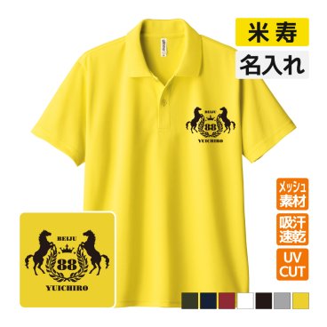 米寿祝い ドライポロシャツ 名入れ無料 記念品 【馬エンブレム】 男性・女性 ギフト プレゼント 両親へ 孫から サプライズ 誕生日 88歳 