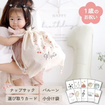 1歳 バースデー 誕生日 飾り付け 赤ちゃん ベビー ベビーリュック 選び取りカード 一升餅 一升米 小分け 名入れ 命名 記念日 プレゼント 送料無料 おしゃれ イベント ファーストバースデー 背負い餅 ギフト