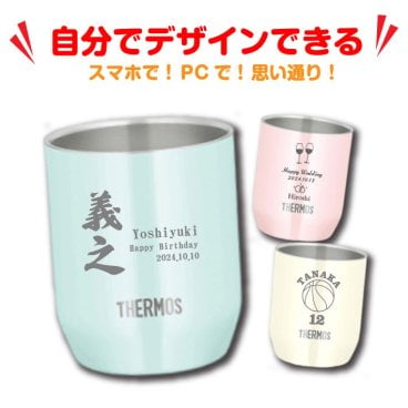 自分でデザイン！【名入れ 無料 デザイン500種類以上】サーモス 真空断熱 カップ THERMOS JDH-280《デザイン シミュレーター》(タンブラー 名入れタンブラー 保温 保冷 耐熱 真空 ステンレス ギフト プレゼント 誕生日 オリジナル 父の日 母の日 名前入り 記念日 おしゃれ シュミレーター)