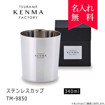 ★【名入れタンブラー】燕研磨ファクトリーステンレスカップ340ml(TM-9850)（名入れグラス・名入れカップ・オリジナル）  プレゼント 誕生日 記念日 還暦 古希 金婚式 銀婚式 退職祝 記念品 引出物 結婚祝 父の日  卒業 卒団