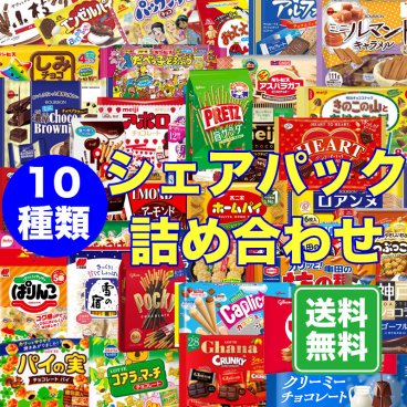 送料無料 お菓子 詰め合わせ シェア アソート 10種類 業務用 お菓子セット せんべい 駄菓子 ギフト プチギフト プレゼント キッズ 催事 お祭り チョコレート ロッテ 個包装 クッキー スーリール 土産 まとめ買い 菓子折り スナック