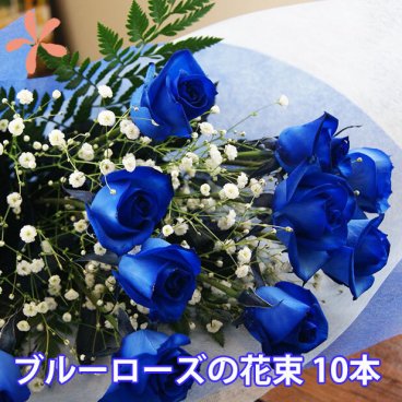 青いバラ ブルーローズ 【 10本とカスミ草 】 誕生日 プレゼント 青バラ 花束 青い薔薇 青薔薇 花 結婚記念日 送別会 花ギフト 青 薔薇