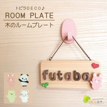 ネームプレート ルームプレート 表札 ドアプレート 木製 日本製 おうち時間 かわいい 手作り キット 在宅 子供部屋 自宅で 工作 子供会 新生活 保育園 幼稚園 こども園 民宿 老人ホーム DIY アニマルナチュラル 名入れ トイレ ドアプレートＳサイズ 国産ヒノキ サステナブル