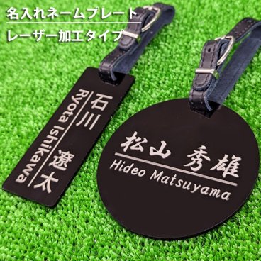 ゴルフ ネームプレート　バッグタグ（レーザー加工）名前入り　ゴルフギフト ネーム入り プレゼント メール便送料無料