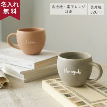 名入れ無料 国産 美濃焼 Cullet カレット ペアマグカップ（名入れ マグカップ 名入れカップ ペアマグカップ 新婚 結婚祝い コーヒーカップ 名入れマグカップ ）おすすめ名入れギフト 名入れプレゼント 誕生日 還暦 古希 退職祝 記念品 父の日  卒業 卒団