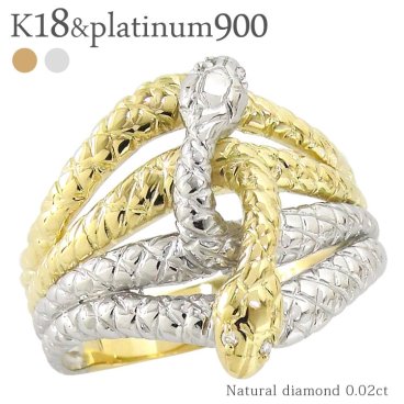 スネークリング 蛇 へび ダイヤモンド 0.02ct 18金 プラチナ プラチナ900 pt900 コンビ 指輪 ring 婚約指輪 レディース ジュエリー アクセサリー プレゼント ギフト 人気 おすすめ 送料無料