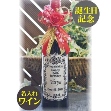 名入れワイン【セレクト～選べる～フルボトルワイン/赤・白・ロゼ・ブルー白750ml】誕生日プレゼント・還暦祝い・古希祝い・喜寿祝い・傘寿祝い・米寿祝い・卒寿祝い・白寿祝い・記念日ギフトにオススメ♪
