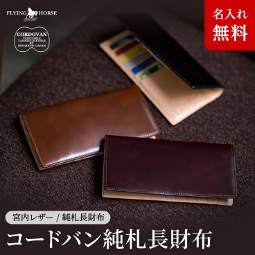 【名入れ無料】 日本製の本革使用 コードバンレザー 純札 長財布 小銭入れなし  FLYING HORSE 名入れ 名前刻印 本革  翌日出荷  財布 メンズ 長財布 メンズ財布 ブランド おしゃれ ブランド財布 コードバン 父の日