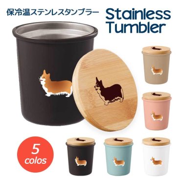 コーギー 保温 保冷 サーモ ステンレス タンブラー 340ml マグカップ 蓋つき 竹蓋 ふた 真空 断熱 二重構造 オリジナル ウェルシュコーギー コギ 犬 ペット 動物 アニマル