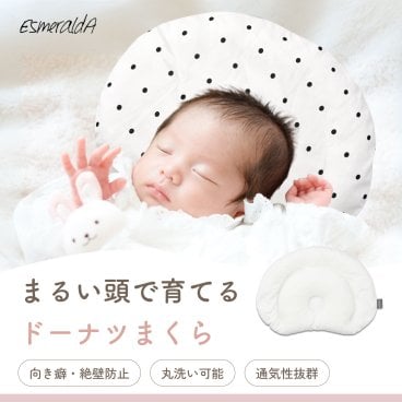 【公式】【EsmeraldA エスメラルダ】新生児から使えるドーナツまくら パーソナルムーブ【新製品 日本製 送料無料】赤ちゃん まくら 枕 ベビー枕 ベビーピロー【ギフト プレゼント 出産祝い 出産準備】向き癖 おしゃれ かわいい インスタ映え 丸い頭 丸洗いOK