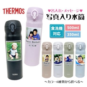 写真入り 名入れ 水筒 サーモス 食洗機対応 350ml 500ml プレゼント ギフト 誕生日 贈り物 持ち運び 実用的 ギフト 携帯マグ マイボトル 保冷 保温 持ち運び 卒園記念品 園児 先生【お絵かき水筒 simple line】