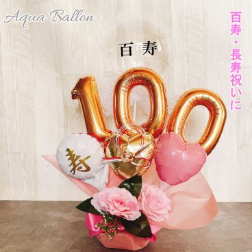 【送料無料】バルーンフラワー 100歳 誕生日 百寿祝い バルーンギフト プレゼント 男性 女性 祖父 祖母 バルーンアレンジ バルーン おしゃれ 長寿祝い アクアバルーン 数字 長寿祝い