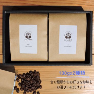 丘の上珈琲 コーヒー ギフト コーヒー豆 100g×2種類 全15種から選べる レギュラーコーヒー 自家焙煎 専門店 