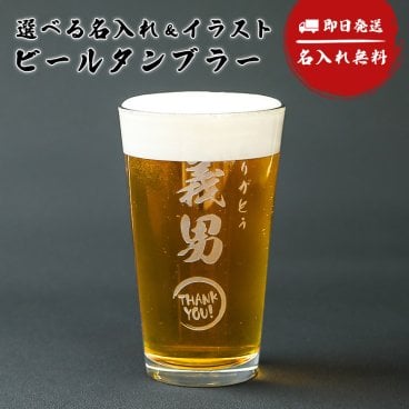 名入れ ビアタンブラー パイントグラス 473ml グラス タンブラー ビアグラス 名前入り 誕生日 プレゼント ギフト ビール 結婚祝い 還暦祝い マイグラス 名前入りタンブラー プレゼント ギフト 父の日 2026 プレゼント