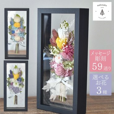 【ブラックフレーム仏花】プリザーブドフラワー 仏花 仏壇用 電報 お供え お悔み 花 名入れ 四十九日 法要 一周忌 三回忌 命日 コンパクト 花巡 仏壇用 お盆 初盆 新盆 お供え 花 アレンジメント お悔やみ 贈り物 法事 お供え物 お供え花 ペットメッセージ 彫刻 M-frame008