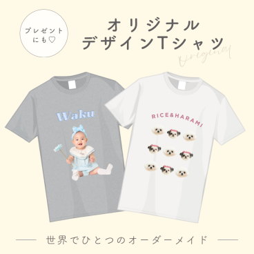 【お好きなお写真で作れる】オリジナル デザイン Tシャツ オリジナルグッズ ギフト プレゼント 愛犬グッズ うちの子グッズ  写真 写真プリント うちの子 子供 プリント トップス 部屋着 パジャマ 誕生日 赤ちゃん 写真 ペット子供 赤ちゃん  母の日 父の日 デザイン