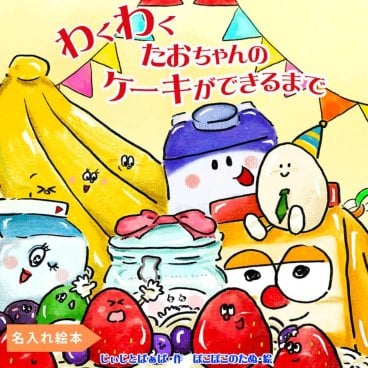 名入れ絵本『わくわくケーキができるまで』1-6歳 誕生日 プレゼント 絵本 クリスマス  絵本 名前入り絵本 お料理絵本 ケーキ作り 読み聞かせにおすすめ  1歳 喜ぶ 楽しい 絵本 2歳 3歳 4歳 5歳 6歳 誕プレ 記念 知育絵本 楽しい絵本 名入れ絵本 ベストセラー絵本 親子の絵本 読み聞かせ絵本 ケーキ キャンドル イラスト 1歳児 2歳児 3歳児 4歳児 5歳児 6歳児