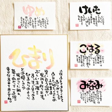 なないろポエム　命名書　1人用　結婚式　結婚祝い　出産祝い　母の日　父の日　プレゼント　引き出物　還暦祝い　誕生日