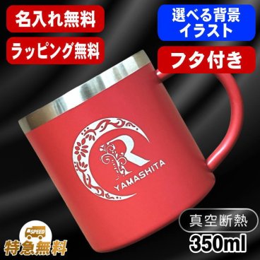 名入れ マグカップ 名前入り プレゼント 真空断熱 保温 保冷 ステンレス ステンレスマグカップ 彫刻 刻印  コーヒー カップ コップ 父の日 母の日 還暦祝い 退職 誕生日 結婚祝い 昇進 無料 ラッピング メッセージカード おしゃれ 記念品 送別会 敬老の日 実用的 ネーム入れ 男性 女性 幼稚園 バースデー ギフト 350ml アル AL53S