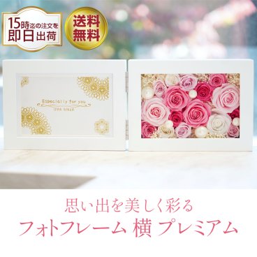花の写真立て 横 プリザーブドフラワー フォトフレーム 写真立て 退職祝い 誕生日 ギフト 結婚祝い 結婚記念日 お祝い プレゼント 花 写真 電報 結婚式 還暦祝い 女性 男性 フラワー ブリザーブドフラワー ブリザードフラワー 還暦 古希 喜寿 傘寿 米寿 卒寿 白寿 バラ 人気
