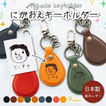 名入れ 栃木レザー キーホルダー 孫 似顔絵 プレゼント 孫の絵 子どもの絵 孫グッズ 祖母 母 旦那 オリジナル 孫 革 名入れ お絵かき 似顔絵ギフト レザーキーリング 子供 2歳 3歳 4歳 名前入り 還暦祝い 男性 父 女性 記念日 誕生日 祝い