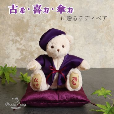 古希祝い 喜寿祝い 傘寿祝い 女性 【熨斗付きギフトボックス】 記念品 くま ぬいぐるみ 母 父 祖母 祖父 友達 おしゃれ 癒し 可愛い ちゃんちゃんこ 縁起カラー 紫 置物 飾り物 70歳 77歳 80歳 誕生日プレゼント 男性 長寿祝い テディベア 退職祝い 花以外 食品以外 形に残る 長寿福寿ベア(座布団つき) 60240