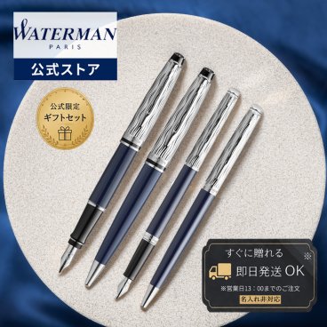 【WATERMAN公式】【名入れなし・即日発送】WATERMAN Made in France Collection | エキスパート・デラックス ブルーCT/メトロポリタン・デラックス ブルーCT 万年筆/ボールペン |   お祝い・記念日 ギフトラッピング 高級筆記具ブランド オフィス使用 会社用 お祝い プレゼント 記念日 誕生日 社会人 入学 卒業 成人 就職