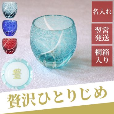 【 送料無料 】【 名入れ 切子 菊つなぎ模様 ぐい呑み 単品 】 日本酒 グラス おちょこ お酒 おしゃれ 切子グラス 名前入り 名入り ギフト 誕生日プレゼント 父 母 祖父 祖母 還暦 古希 喜寿 傘寿 米寿 百寿 記念品 贈り物 おすすめ お祝い 