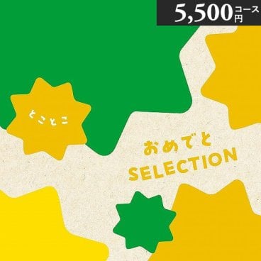 おめでとセレクション 出産祝いカタログギフト 〈とことこ〉 5500円コース つみき プレイマット付き 出産お祝い 初節句お祝い 誕生日プレゼント