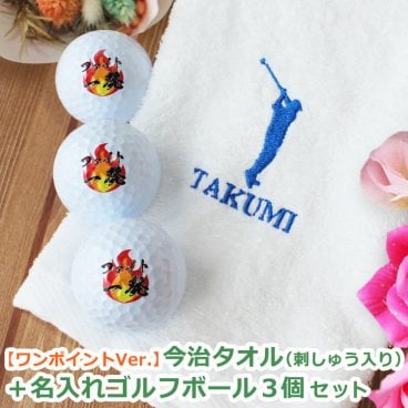 名入れ ゴルフボール＆タオルセット 【ワンポイントVer. 今治タオル（刺しゅう入り）＆名入れゴルフボール 3個セット 】 ゴルフ用品 ゴルフアイテム 名前入り ゴルフ ブリヂストン スリクソン タイトリスト 今治タオル 肌触り フェイスタオル プレゼント 記念品 刺繍 ゴルフ 父の日 母の日 誕生日 敬老の日 男性 女性 20代 30代 40代 50代 60代 70代