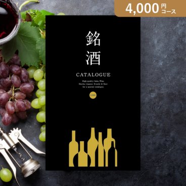 カタログギフト 銘酒【4000円コース】GS01(グルメカタログギフト 人気 話題 引き出物 内祝い 出産内祝い お返し 結婚 快気祝い 香典返し 結婚式 お祝い 冬ギフト お歳暮 カタログギフト お祝い カタログギフト  父の日カタログギフト  )