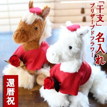 【名入れ】還暦祝い マザーフラワー 午年 馬 2026 ブリザーブドフラワー 還暦 長寿祝い ちゃんちゃんこ 男性 女性 父 母 ギフトボックス 刺繍 プレゼント 名入れ ぬいぐるみ 電報 おしゃれ お花 花束 フラワー 赤 60歳 無料メッセージカード