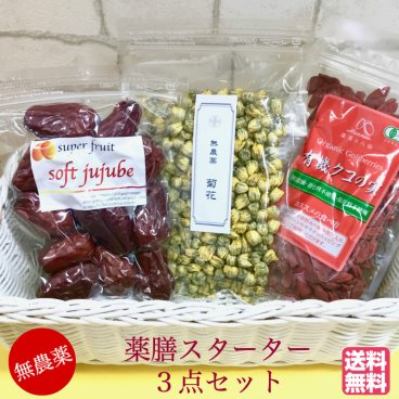薬膳スターターセット【有機JAS】クコの実 85ｇ +無農薬 極上ドライなつめSOFT JUJUBE 120g ＋無農薬 菊花30g ＜送料無料＞ 妊婦 鉄分 葉酸 亜鉛 パントテン酸 美容 ブルーライト ビタミンA ビタミンC ビタミンE