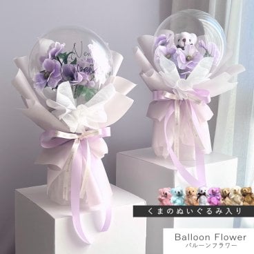 【new】 バルーンフラワー 【 ブーケタイプ / ラベンダー 】 名入れギフト 枯れないお花 造花の アートフラワー 花とぬいぐるみ メッセージ入り バルーン フラワーギフト 誕生日 記念日 出産祝い 結婚祝い 結婚式 電報 歓送迎 発表会 くま ぬいぐるみ テディベア 母 父 彼女 彼氏 プレゼント 記念品