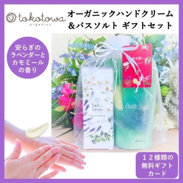 【オーガニックハンドクリーム ラベンダーとカモミールの香り】&【選べるアロマバスソルト（入浴剤）】ギフトセット - プレゼント 誕生日 母の日 新生活応援 出産祝い 出産内祝い（お返し） ホワイトデー クリスマス 退職 入学 卒業 祝い 手荒れ 消毒・除菌による手荒れ 敏感肌 高級 ハイブレンド おしゃれ 香水の様 いい匂い 人気　トコトワオーガニクス フレグランス